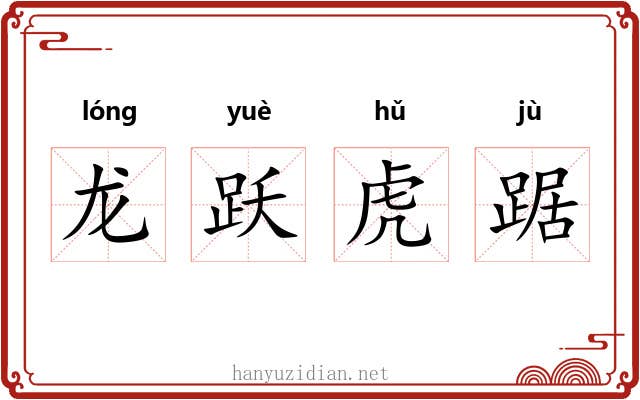 龙跃虎踞