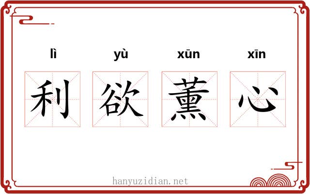 利欲薰心