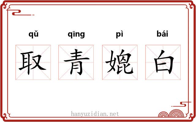 取青媲白