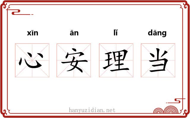 心安理当