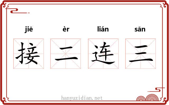 接二连三