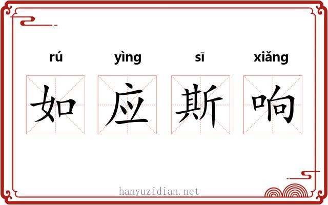 如应斯响