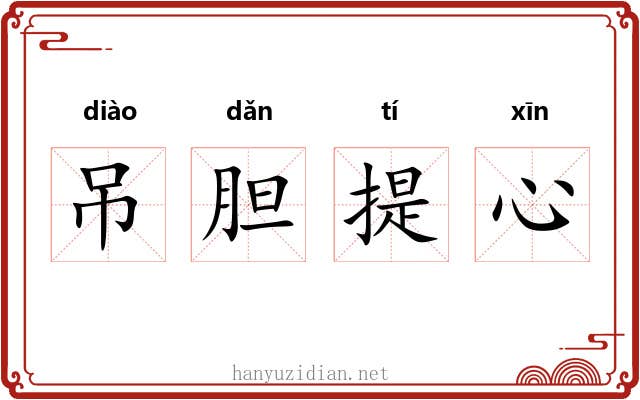 吊胆提心