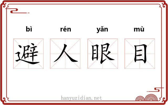 避人眼目