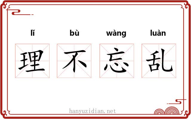 理不忘乱