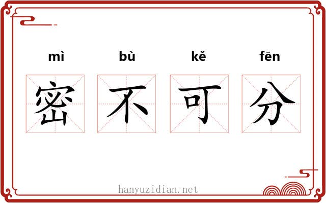 密不可分