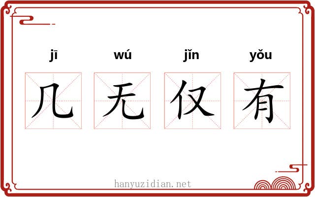 几无仅有