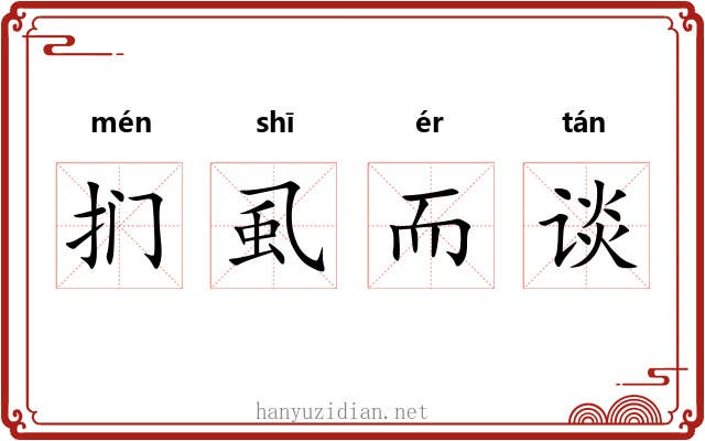 扪虱而谈