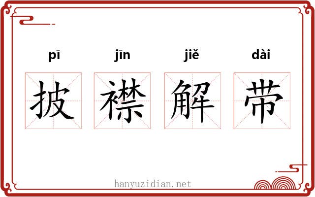 披襟解带