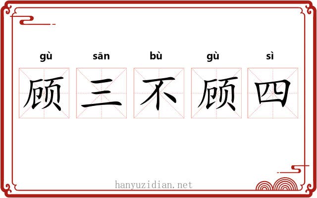 顾三不顾四