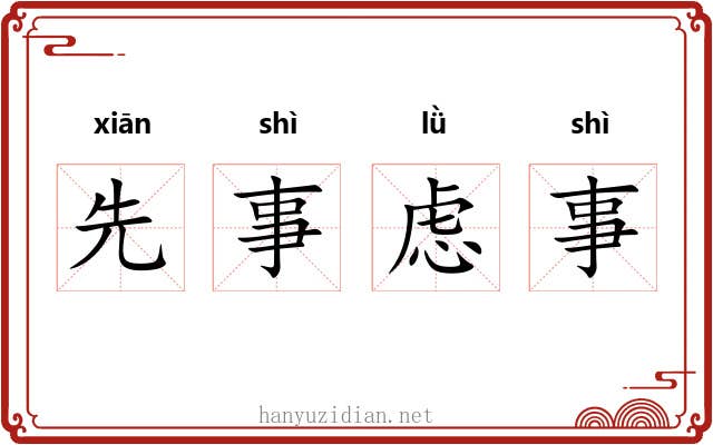 先事虑事