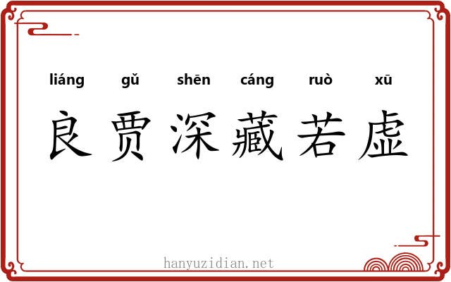 良贾深藏若虚