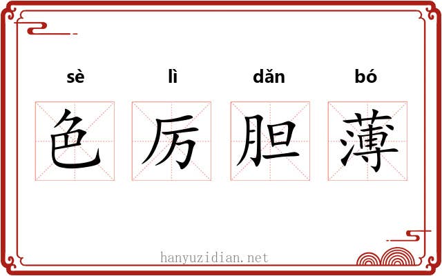 色厉胆薄