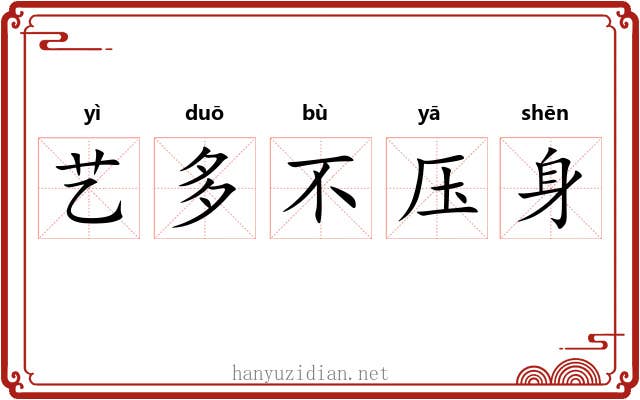 艺多不压身
