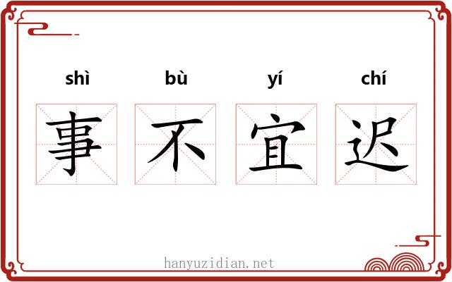 事不宜迟