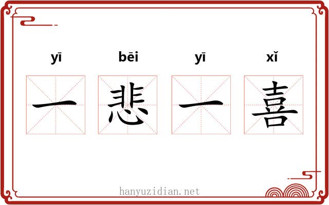 一悲一喜