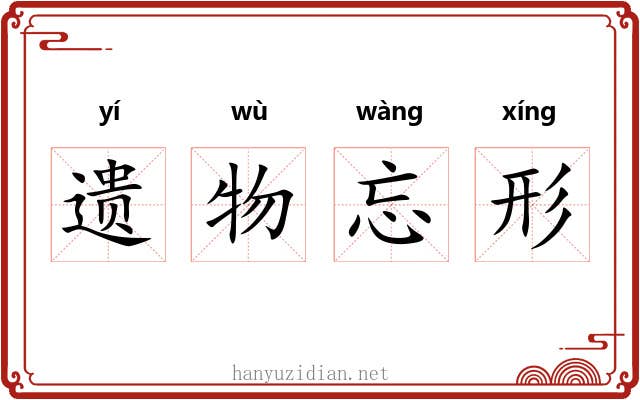 遗物忘形