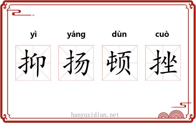 抑扬顿挫