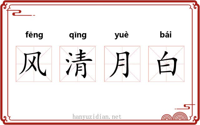 风清月白