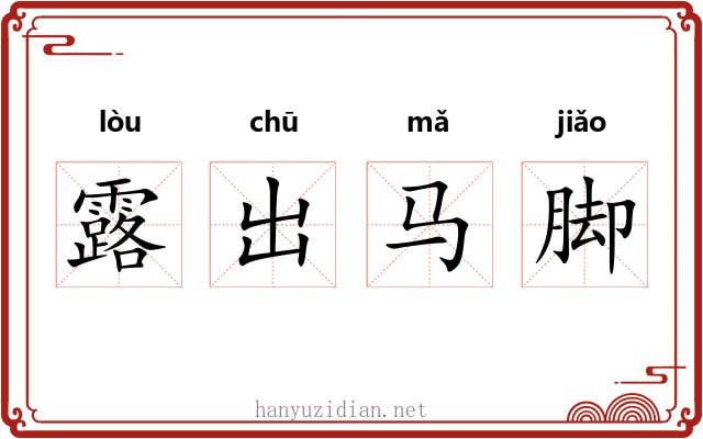 露出马脚
