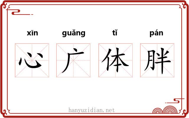 心广体胖