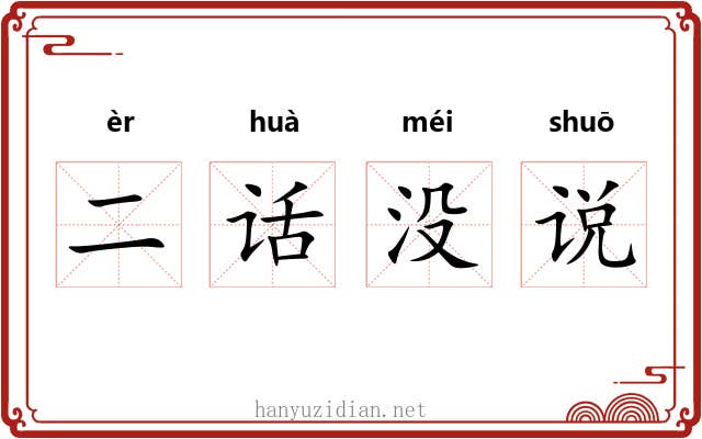 二话没说