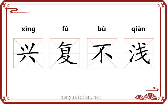 兴复不浅