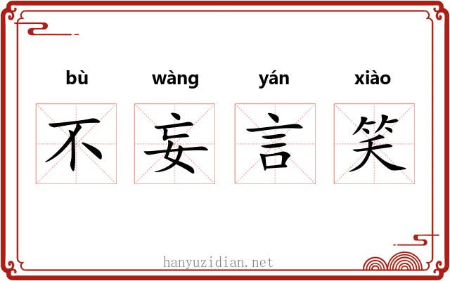 不妄言笑