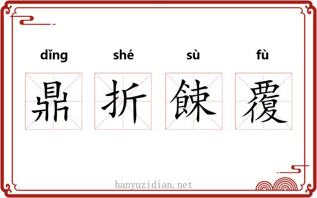 鼎折餗覆