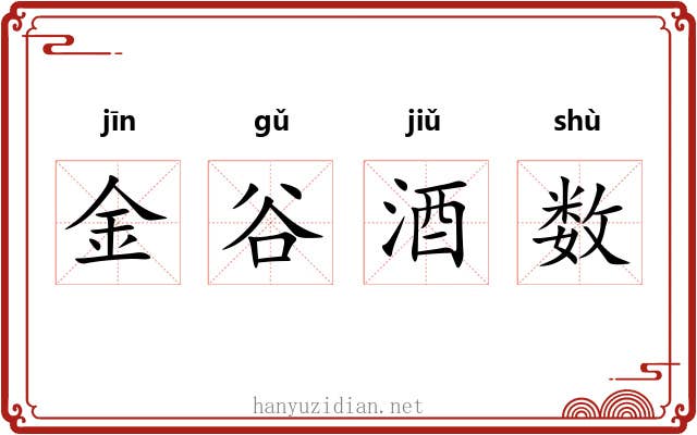 金谷酒数