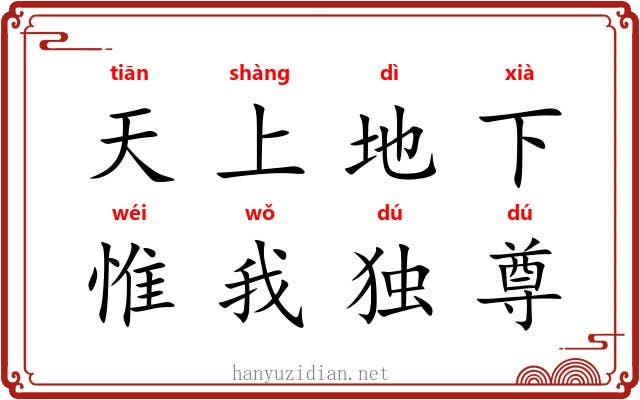 天上地下，惟我独尊