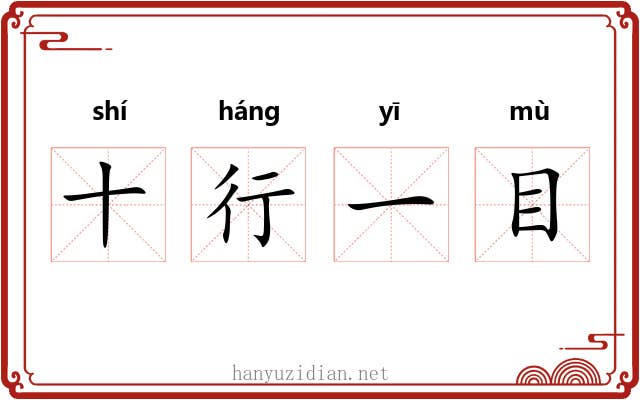 十行一目