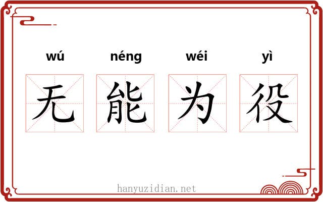 无能为役