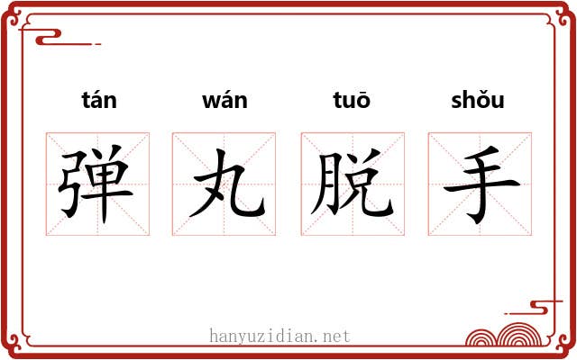 弹丸脱手