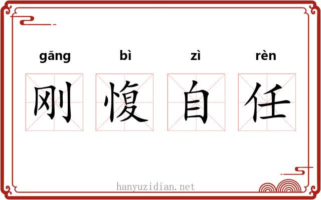 刚愎自任