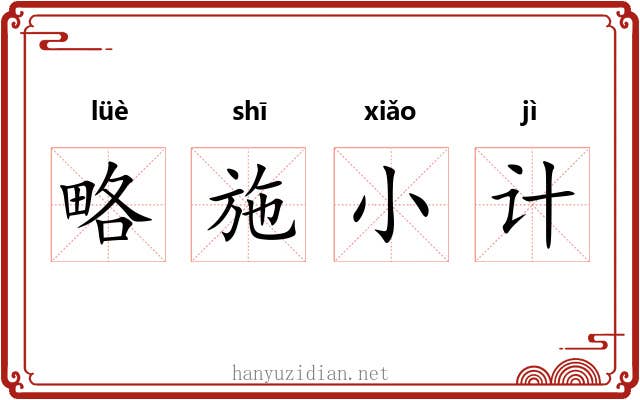 略施小计