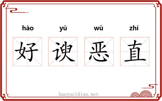 好谀恶直