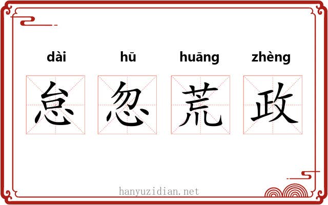 怠忽荒政