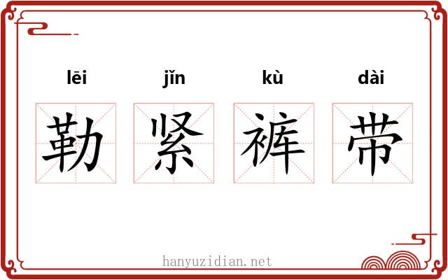 勒紧裤带