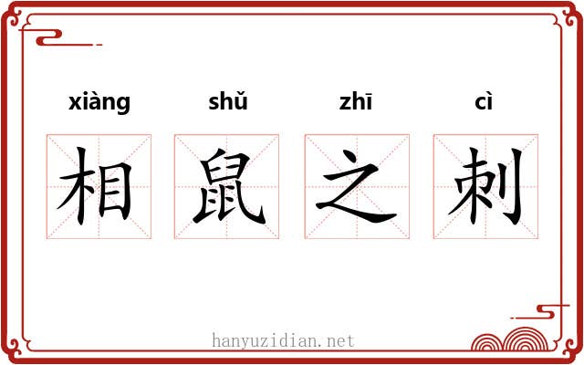 相鼠之刺