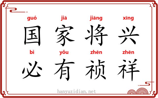 国家将兴，必有祯祥