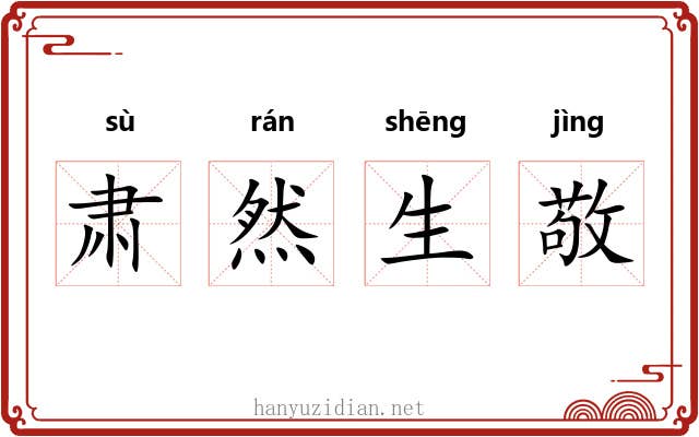 肃然生敬