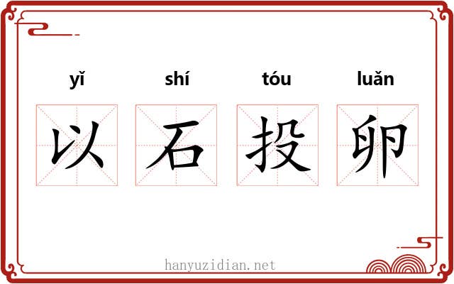 以石投卵