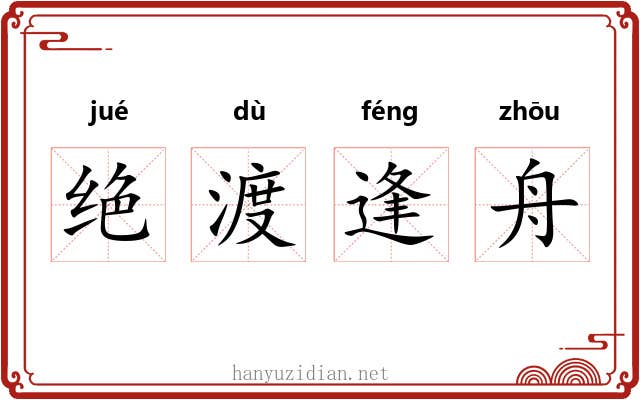 绝渡逢舟