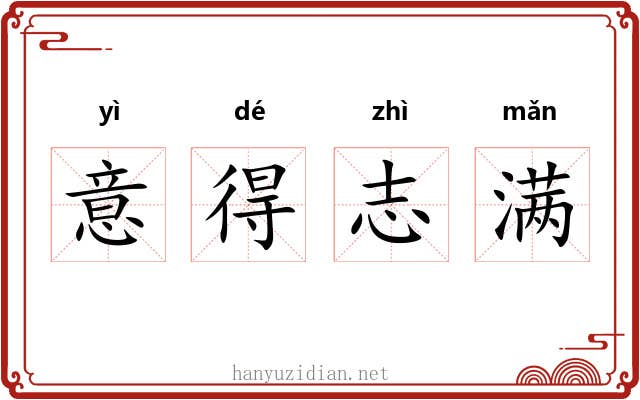 意得志满