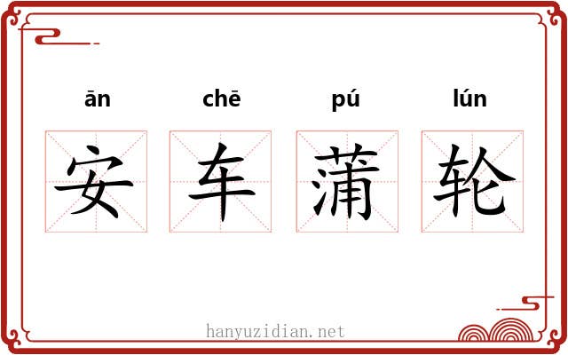 安车蒲轮
