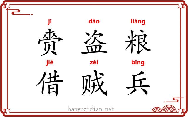 赍盗粮，借贼兵