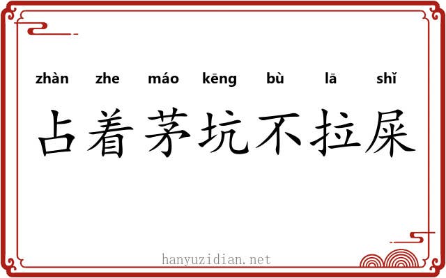 占着茅坑不拉屎