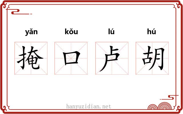 掩口卢胡