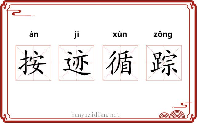 按迹循踪